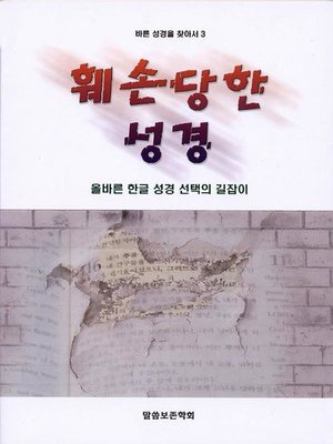 cover image of 훼손당한 성경